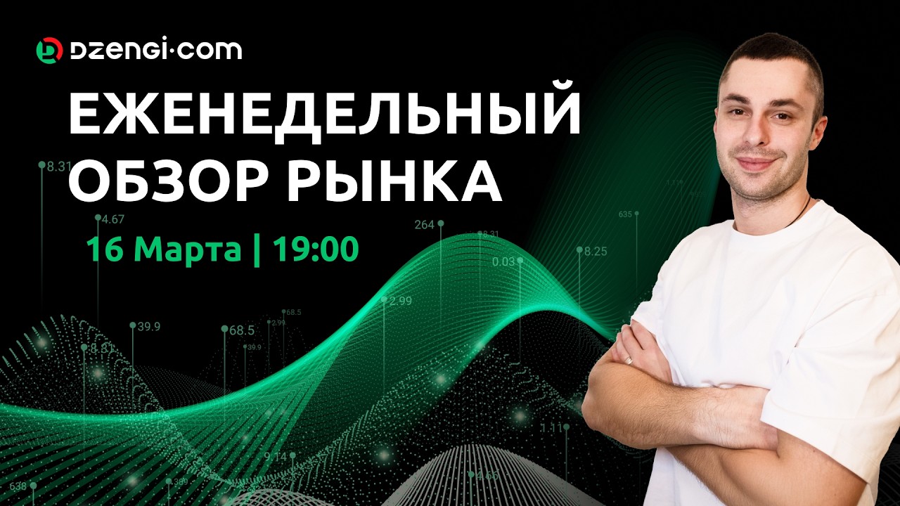 Еженедельный обзор рынка 16.03.2026