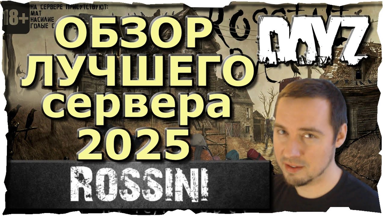 ОБЗОР СЕРВЕРА #1 ● ROSSINI❤️ DayZ (2018)