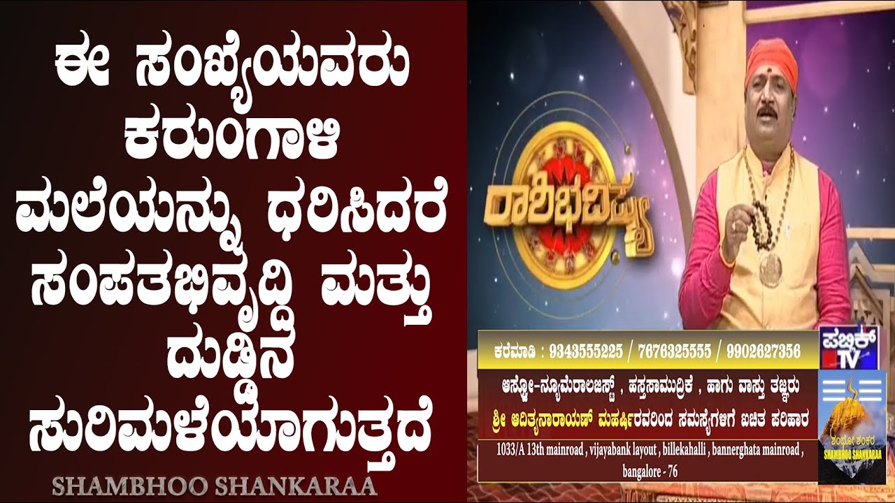 People with these Number must wear Karungali mala |  Adithyanarayan Maharshi | Shambhoo Shankaraa