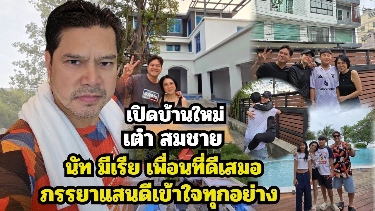 เปิดบ้านใหม่