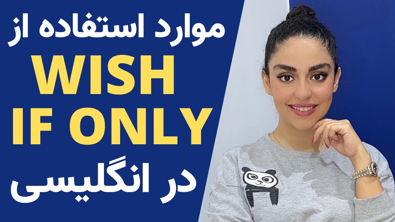 موارد استفاده از Wish و If only در زبان انگلیسی