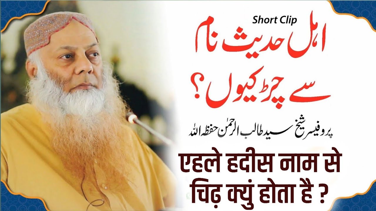 ahle hadees naam se nafrat || deobandi barelvi hanafi || dr talib ur rehman @batilexposeofficial