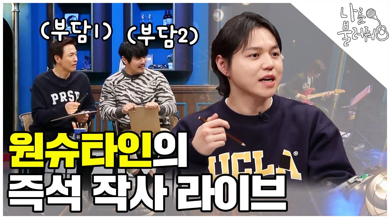 원슈타인의 즉석 작사 라이브! 이것이 천재 바이브│나를 불러줘 7화