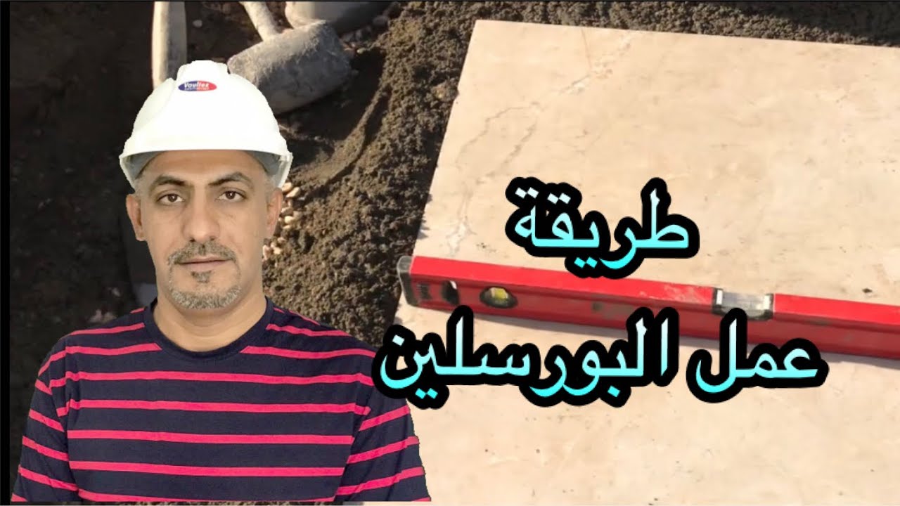 طريقة عمل البورسلين(porcelain paving)