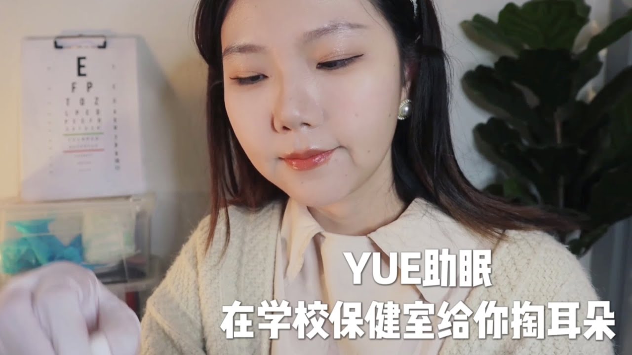 ASMR【YUE助眠】在学校保健室躲雨 顺便掏掏耳朵 培养困意 轻语人声角色扮演 雨声背景音 采耳
