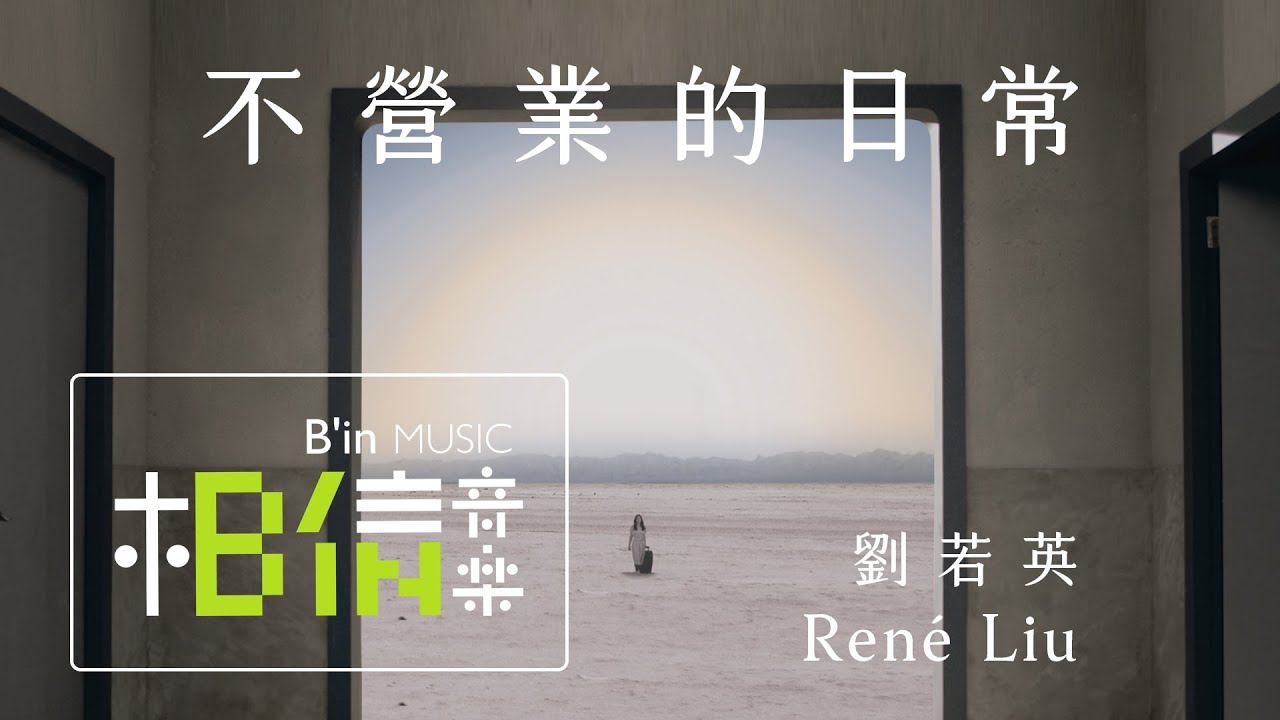 Ren&eacute;劉若英 [ 不營業的日常 Just Life ] Official Music Video