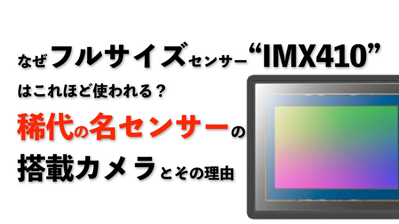 フルサイズセンサーIMX410がこれほどまで使われる理由【AIによるブログ記事解説】