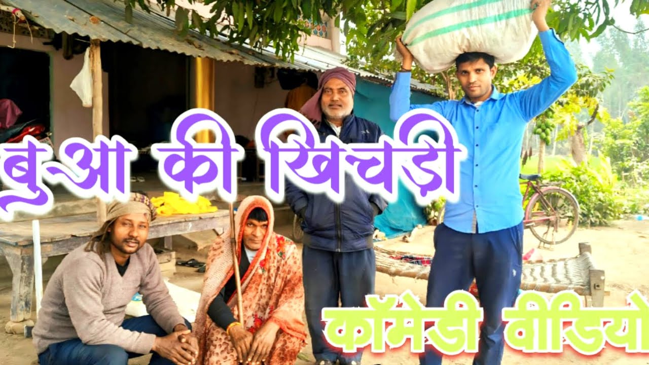 बुआ की खिचड़ी #कॉमेडी वीडियो@ गुलाबचंद पटेल @मछली शहर जौनपुर @gulabchand Patel comedy video