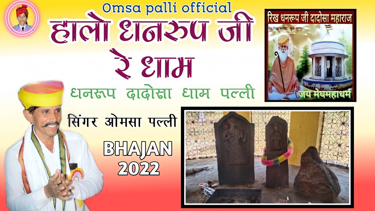 धनरूप दादोसा रो भजन ! ओमसा पल्ली !हालो धनरुप जी रे धाम !dadosa ro bhajan ! omsa palli