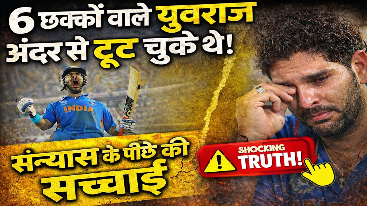 6 छक्कों वाले युवराज अंदर से टूट चुके थे | संन्यास के पीछे की सच्चाई
