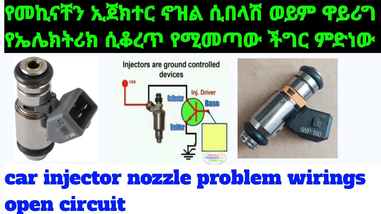 car injector nozzle problem wirings open circuitየመኪናቸን ኢጀክተር ኖዝል ሲበላሽ  የኤሌክትሪክ ሲቆረጥ የሚመጣው ችግር ምድነው