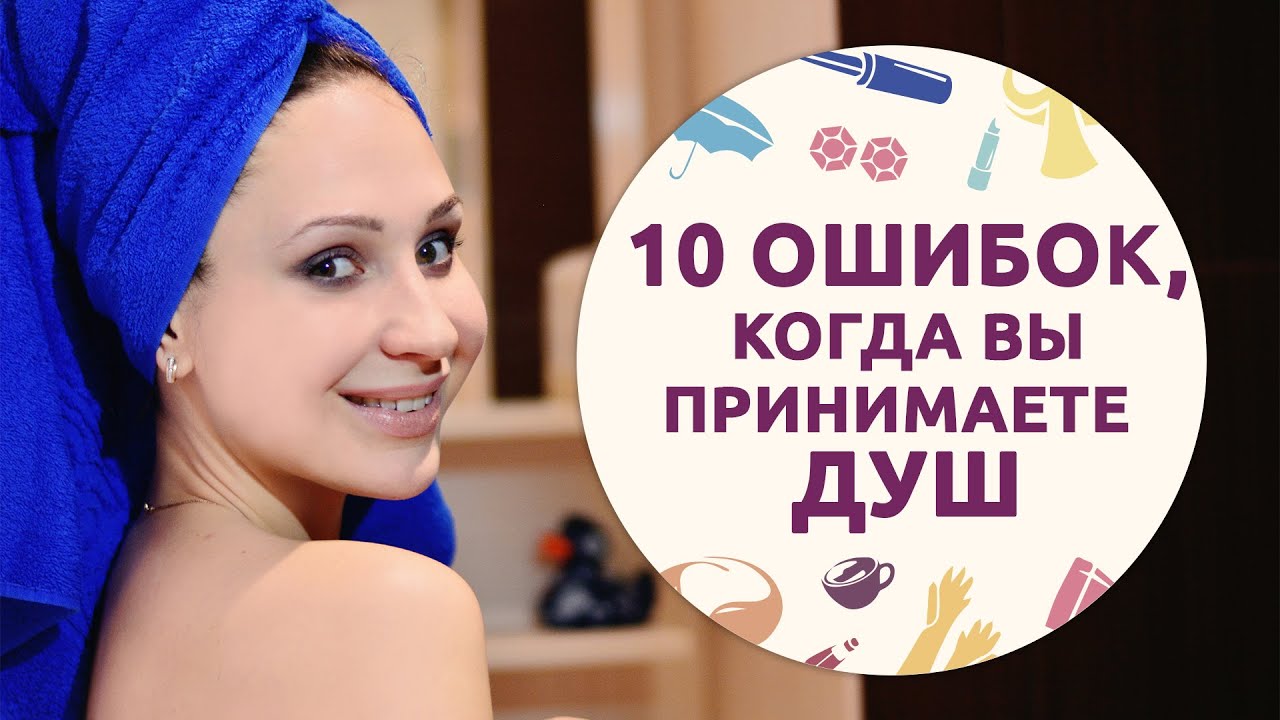 10 ошибок, когда вы принимаете душ [Шпильки | Женский канал]