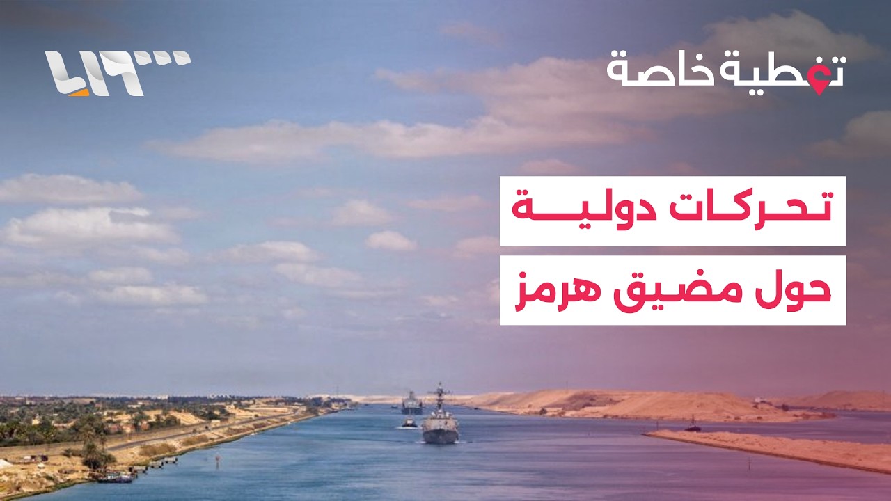 ملامح تحركات دولية لاستئناف حركة مضيق هرمز والجيش الإسرائيلي يصعد عملياته في لبنان