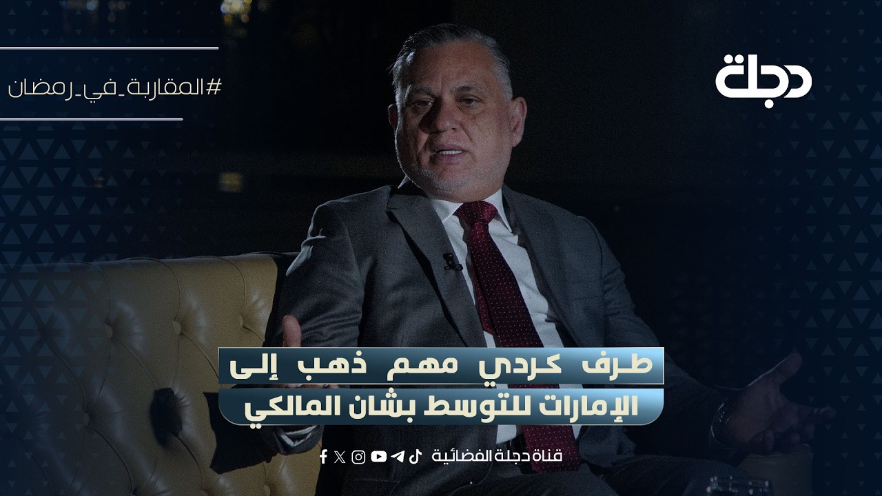 الاعرجي: طرف كردي مهم ذهب إلى الإمارات للتوسط بشان المالكي
