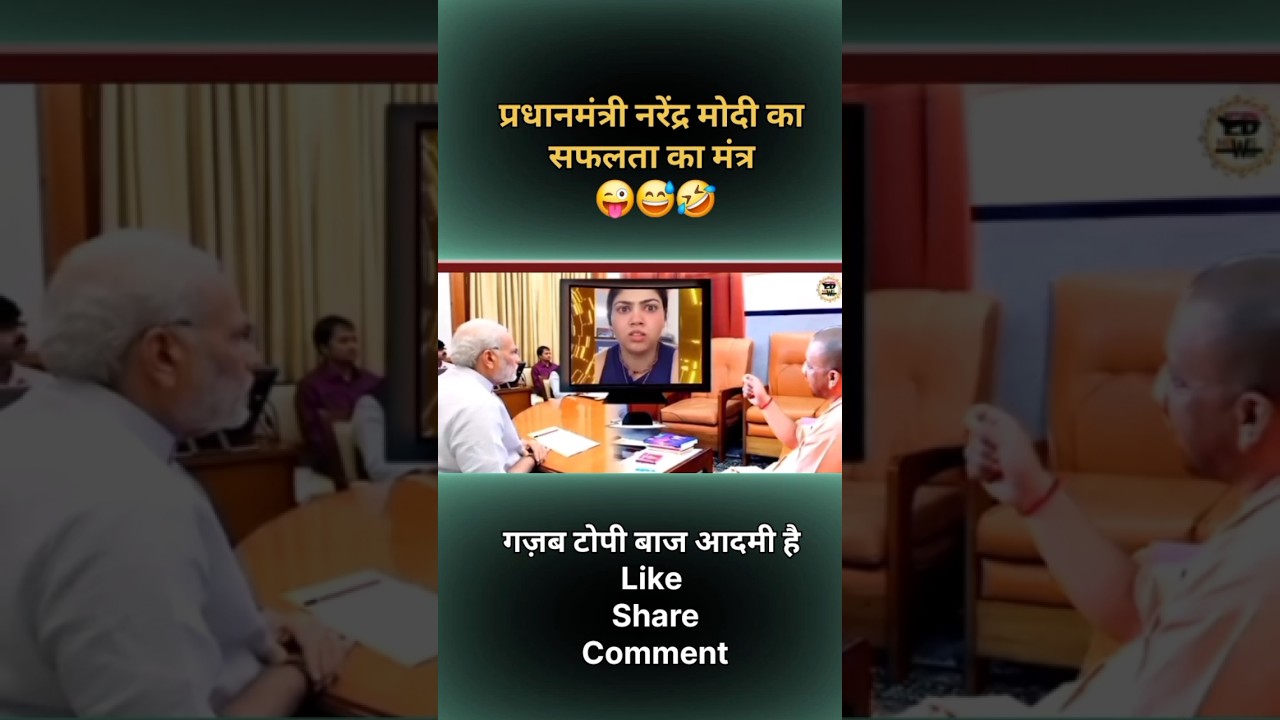 मोदी जी के प्रधानमंत्री बनने का मंत्र 🤣😅😜 #modisarkar #expose #bjphataodeshbachao #youtubeshorts