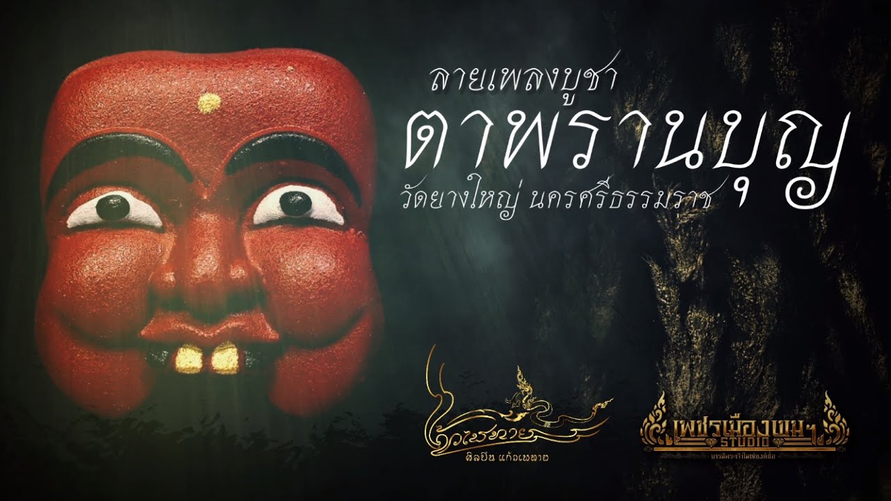 ลายเพลงบูชา ตาพรานบุญ | โดย ศิลปิน แก้วเพทาย