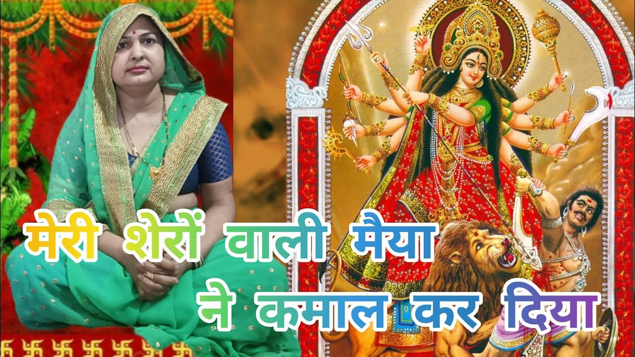 💐नवरात्रि विशेष 💐मेरी शेरों वाली मैया ने कमाल कर दिया 💐 with lyrics 💐