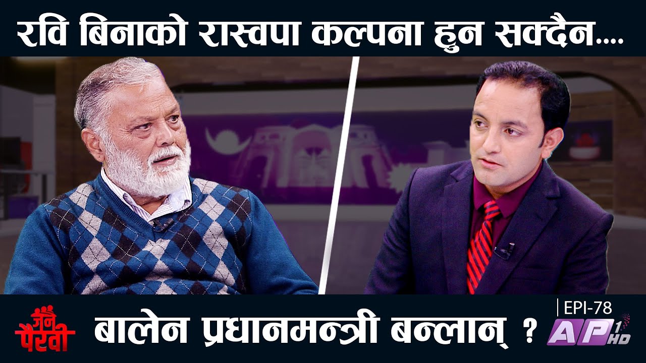 गगन थापा समकालीन उत्कृष्ट र  प्रधानमन्त्रीको योग्य। कांग्रेस फुटको संकेत? | JANA PAIRAVI | AP1 HD