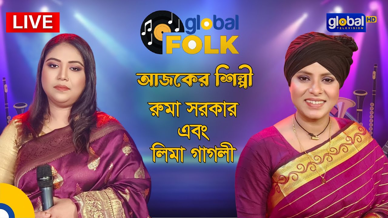 Royal Tiger Global Music আজকের শিল্পী রুমা সরকার এবং লিমা পাগলী | Global Folk