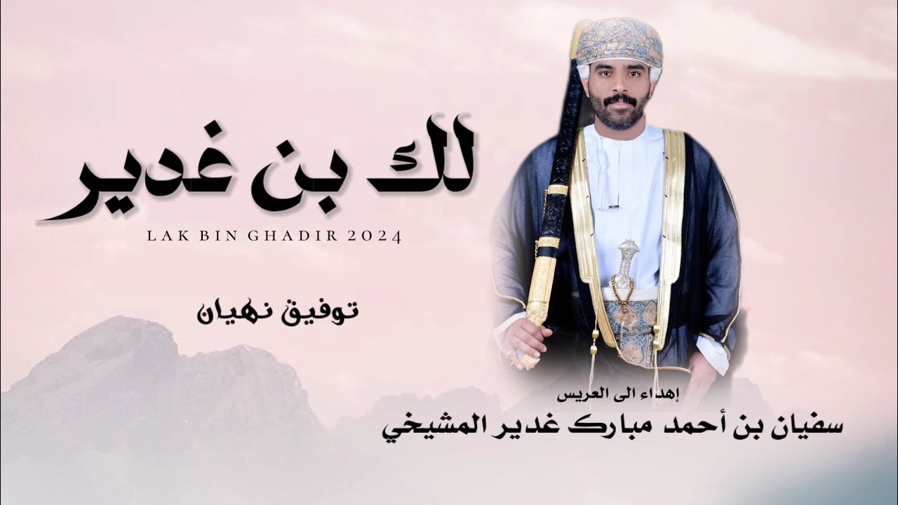 توفيق نهيان || لك بن غدير || كلمات علي سالم عبدالله المقدم #حصرياً2024