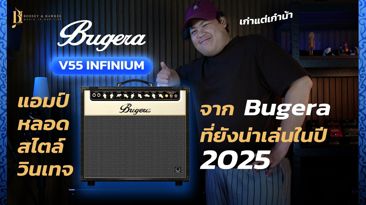 รีวิวิแอมป์ Bugera V55 Infinium  แอมป์หลอดโทนวินเทจที่ยังน่าเล่นในปี 2025!