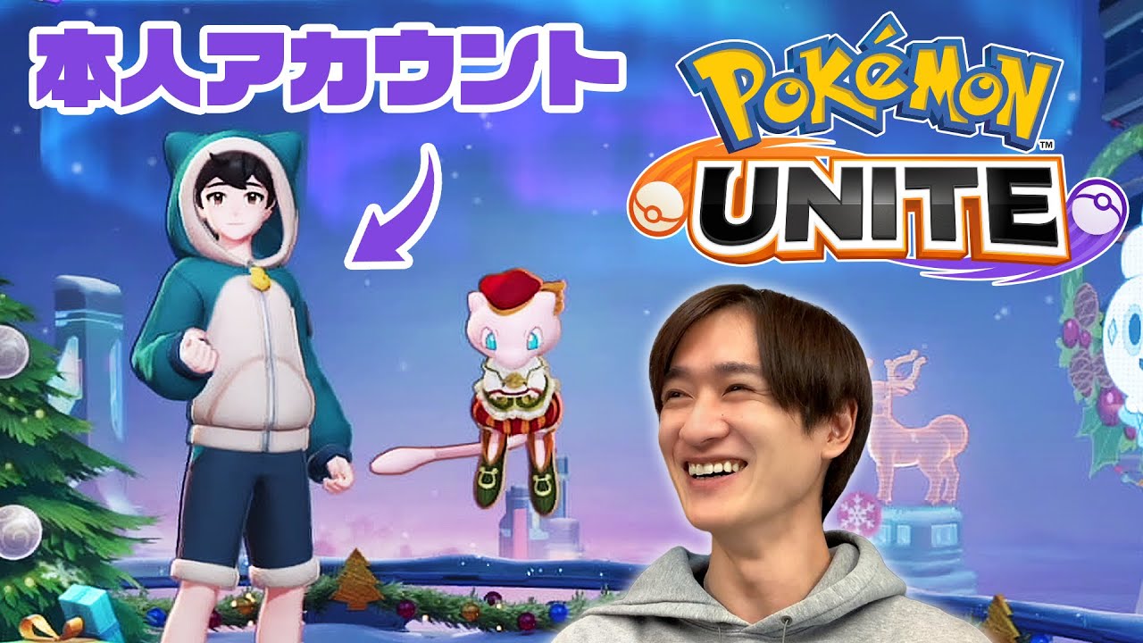 カッコイイ所、見せたい！宮田の本人アカウントでユナイトバトル！【ポケモンユナイト】