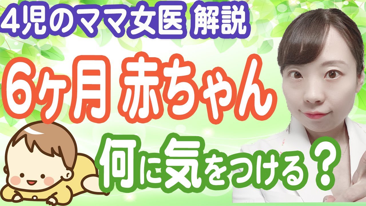 【産婦人科ママ女医が語る】生後半年の赤ちゃん 発達 離乳食 事故防止【子育てのポイント】#生後6ヶ月 #赤ちゃん