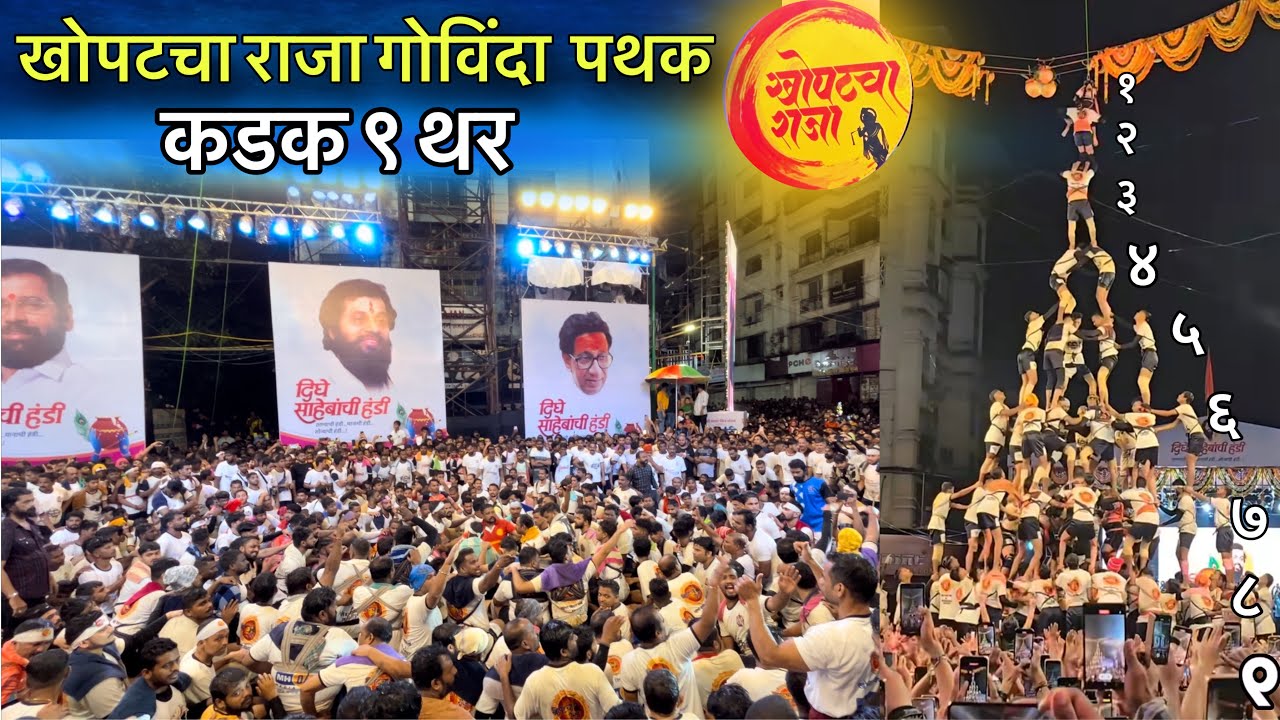 खोपटचा राजा गोविंदा पथक कडक ९ थर | Khopat Cha Raja Govinda Pathak | Tembhi Naka Thane