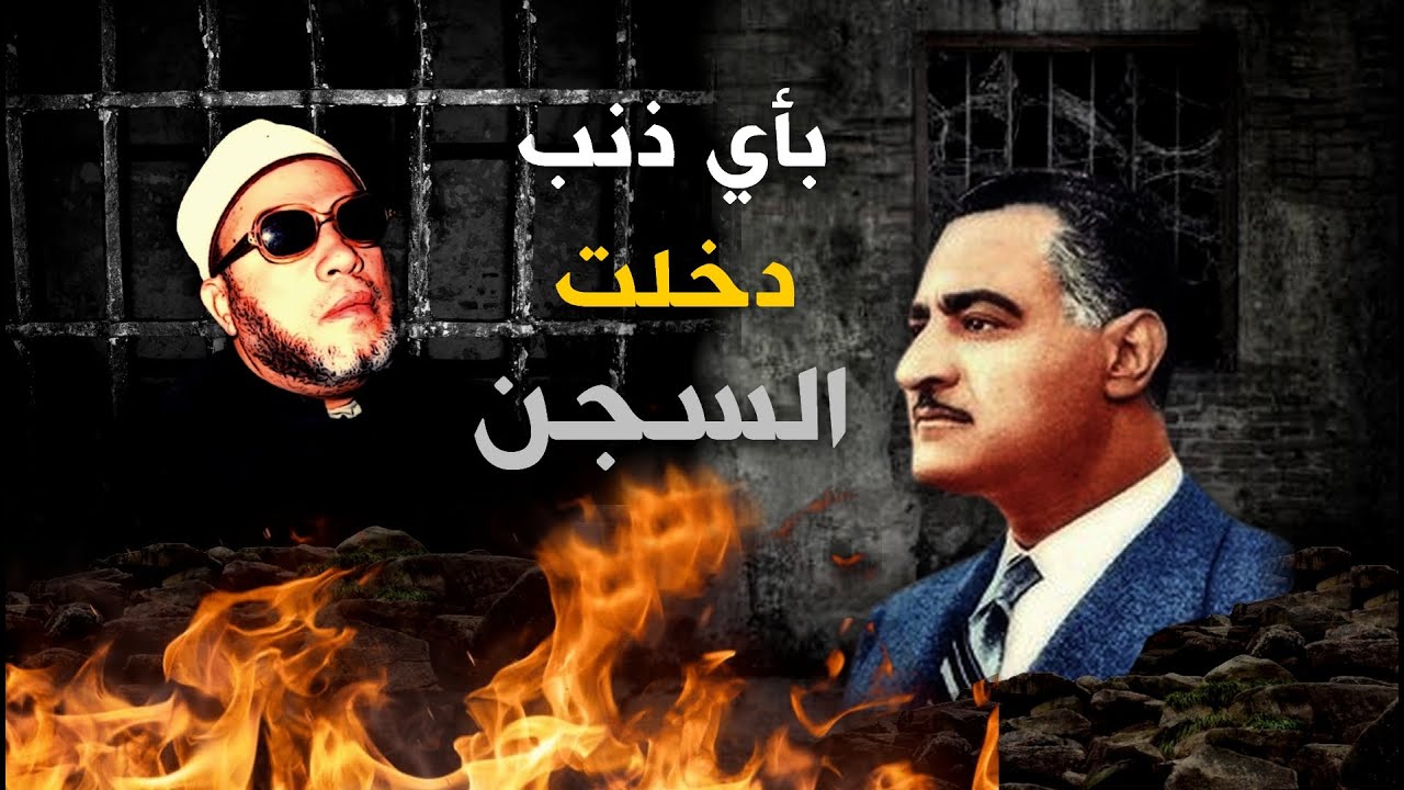 انا الرجل الكفيف بأي ذنب دخلت السجن  - كلمات كالرصاص من الشيخ كشك عن قصة اعتقاله