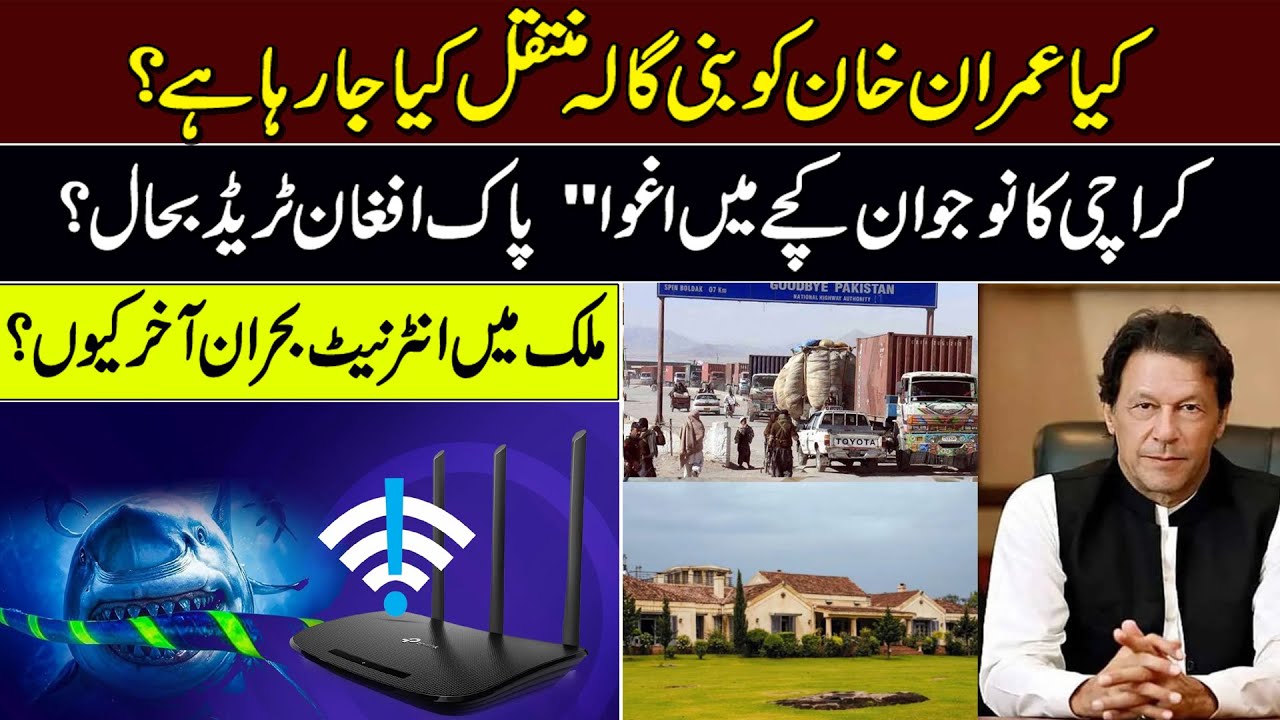 Imran Khan Bani Gala Transfer? | Kachay Se Agwa | Pakistan Mein Internet Slow  Pak Afghan