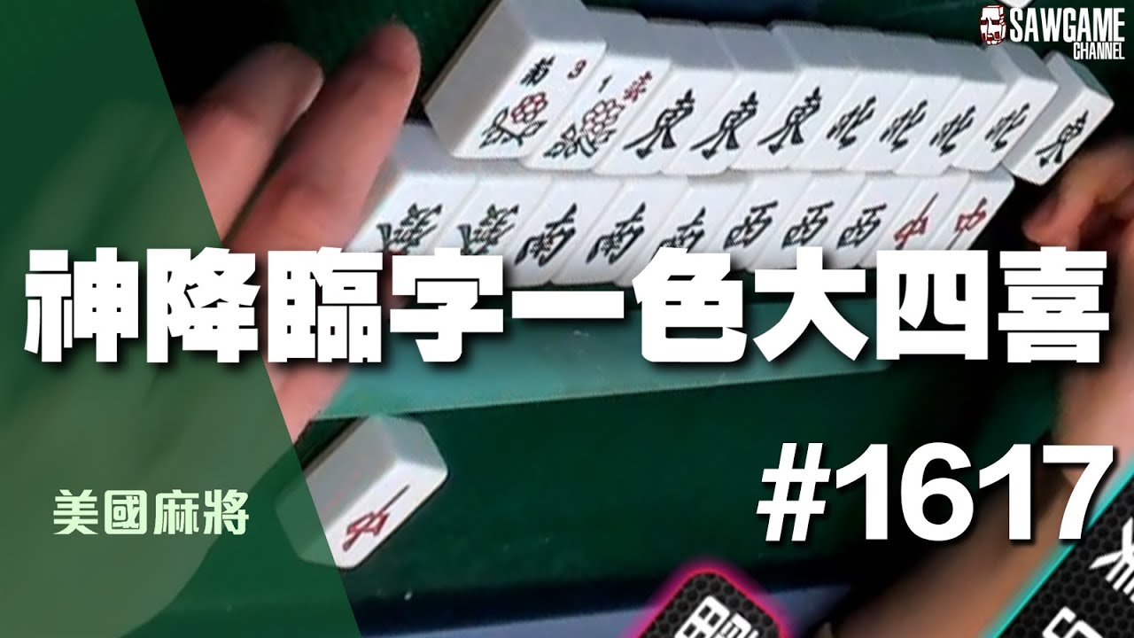 [麻將精華] 美國麻將精華！神降臨字一色大四喜 終極41台風暴無一倖免 #1617