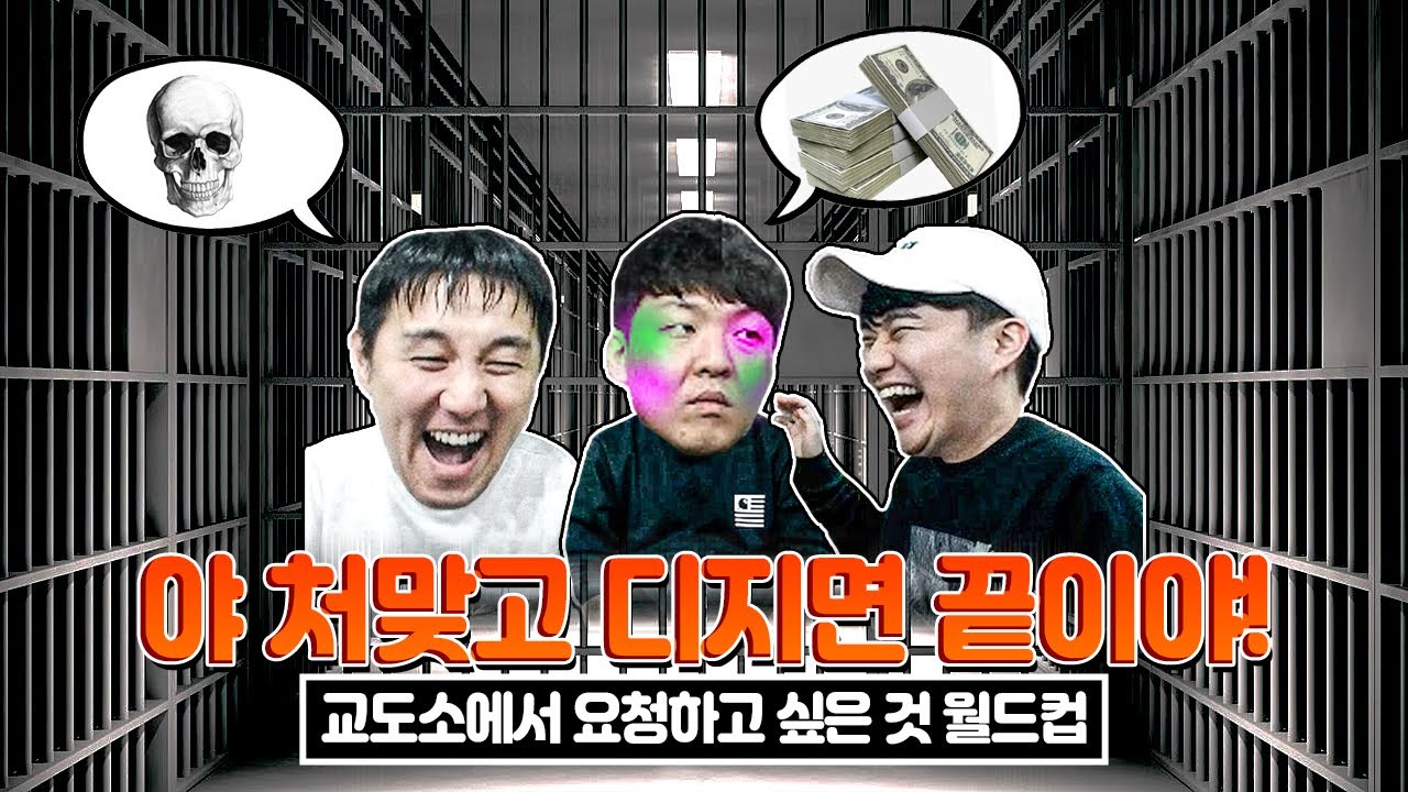 주식? 코인? 깜방에서 맞고 디지면 어쩔건데ㅋㅋㅣ교도소에서 필요한 것 월드컵