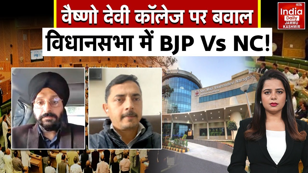 Vaishno Devi Medical Institute पर Jammu and Kashmir Assembly में सियासी घमासान, BJP और NC आमने-सामने