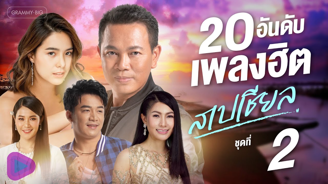 รวมเพลง 20 อันดับเพลงฮิตสเปเชียล ชุดที่ 2 l ว่าว, ข้าวก้นบาตร, เงาะเกี้ยวสาว, บุญผลา [Longplay]