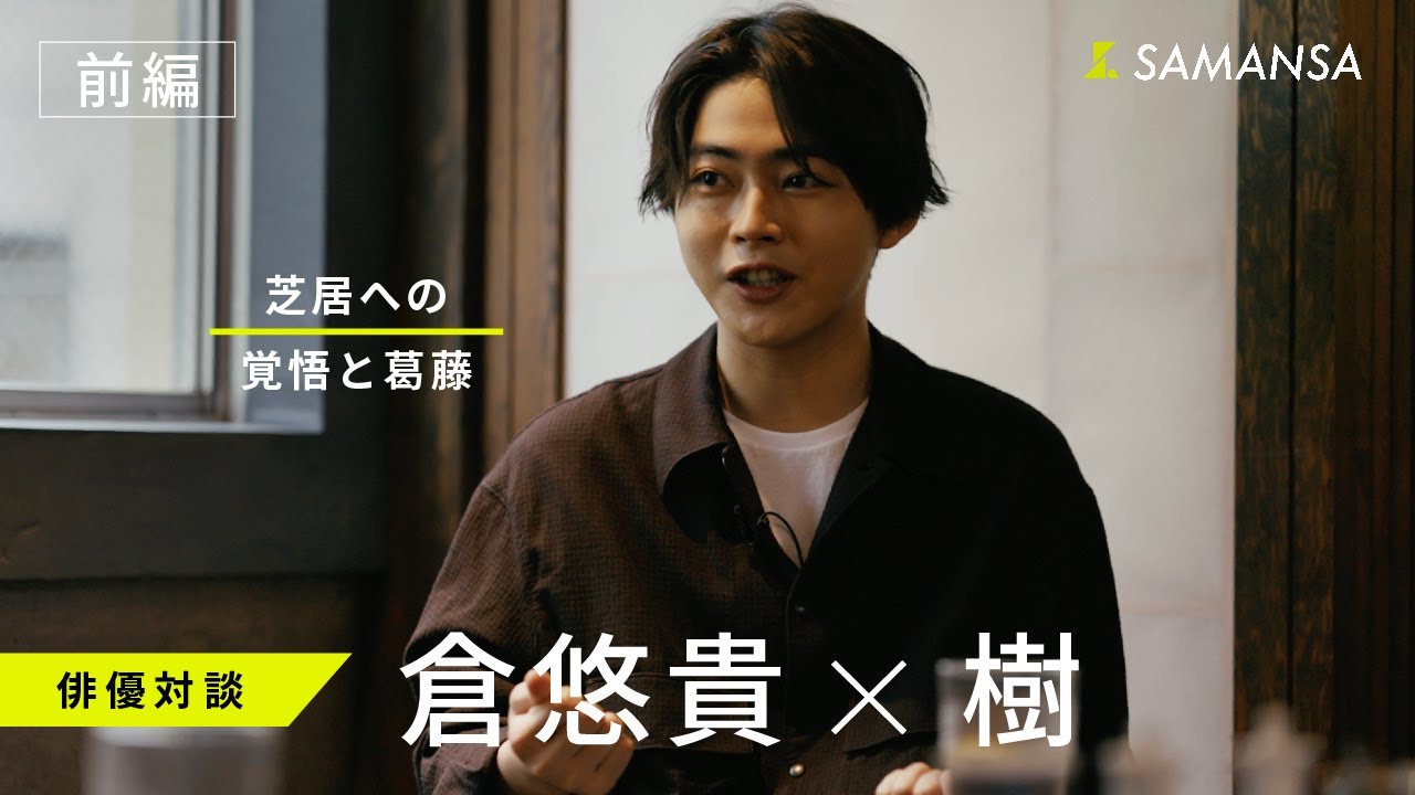 #19 芝居への覚悟と葛藤｜倉悠貴×樹　【ONLY SAMANSA KNOWS】【前編】