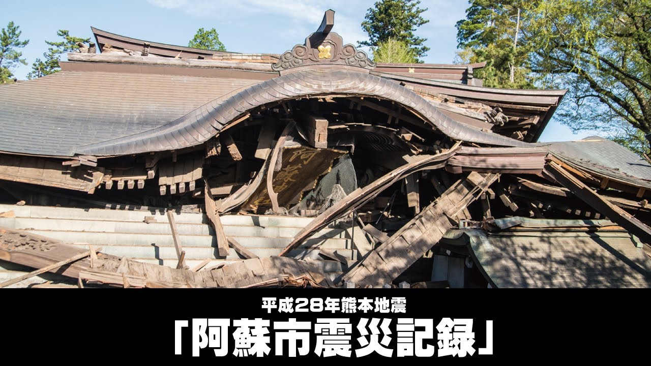 平成28年熊本地震「阿蘇市震災記録」