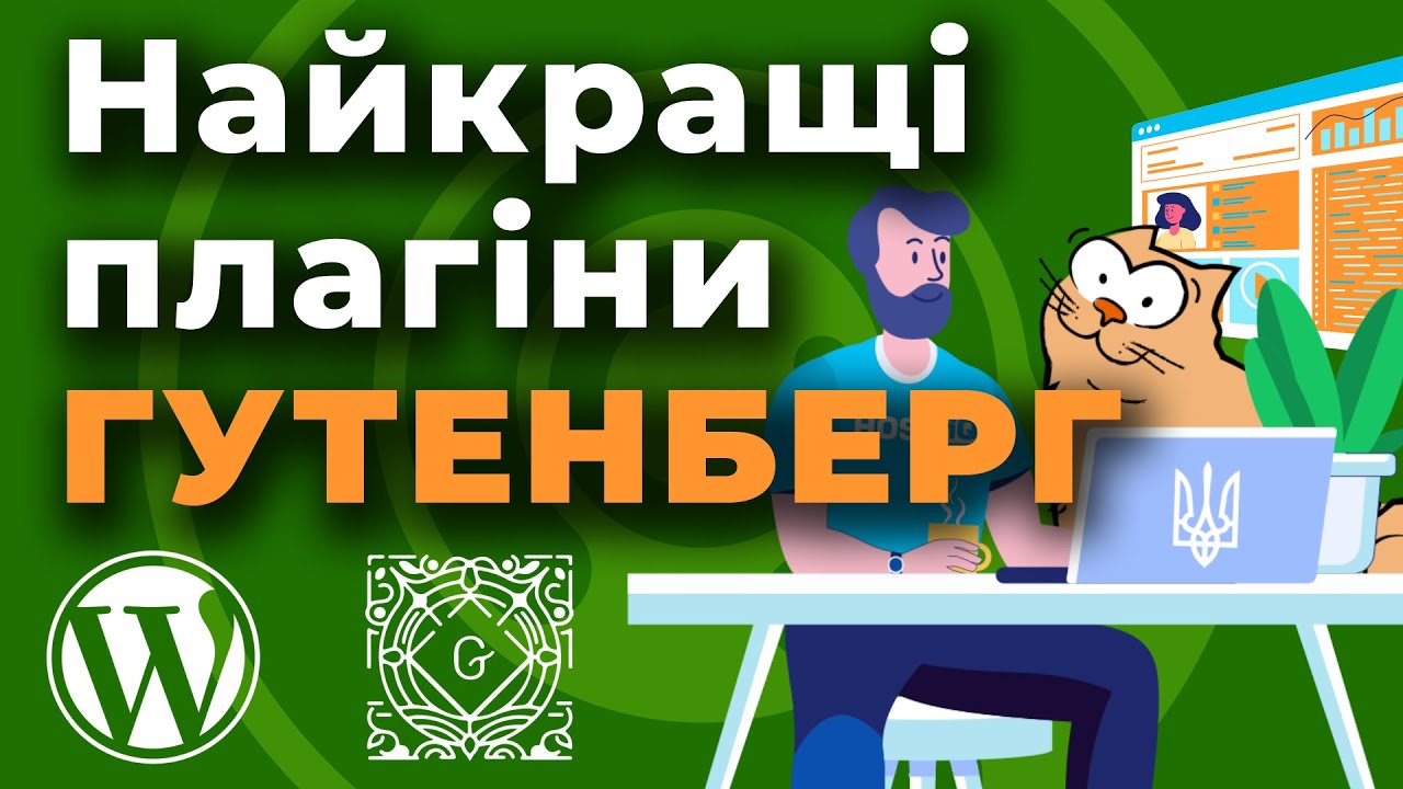 Найкращі плагіни для створення сайтів у редакторі Gutenberg від WordPress