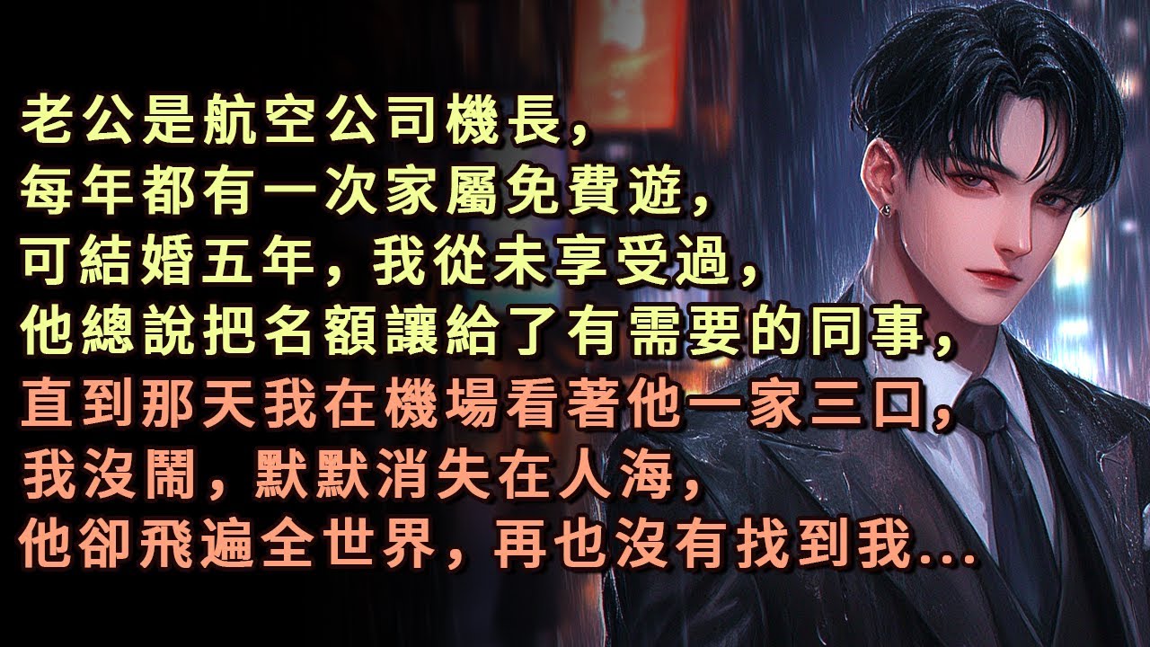 老公是航空公司機長，每年都有一次家屬免費遊，可結婚五年，我從未享受過，他總說把名額讓給了有需要的同事，直到那天我在機場看著他一家三口，我沒鬧，默默消失在人海，他卻飛遍全世界，再也沒有找到我...