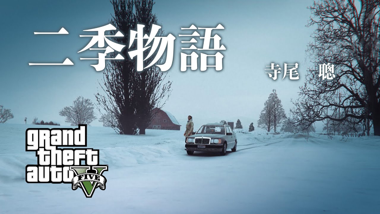 二季物語～寺尾聰【GTA5+mod】