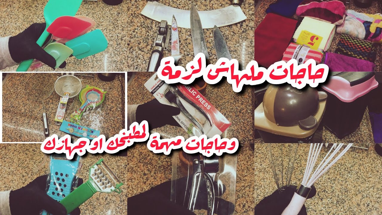 حاجات ملهاش لزمة في جهاز العروسة،👰 والمطبخ 🧺🧹نصايح لكل بنوتة وام