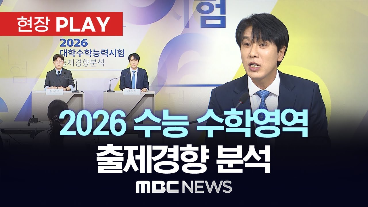 2026 수능 수학영역 출제경향 분석 - [현장PLAY] MBC뉴스 2025년 11월 13일