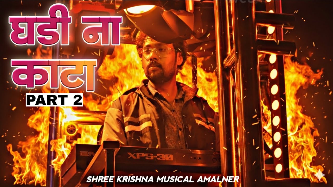 जबरदस्त 🔥 Ghadi Na Kata Part 2 | Shree Krishna Band Amalner 🥁 | Top Class Sound Quality 🔊 | Jordar ✨