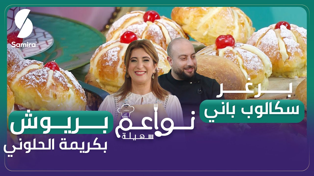 برغر سكالوب باني و بريوش بكريمة الحلواني - الشاف مجيد ضيف نواعم سهيلة