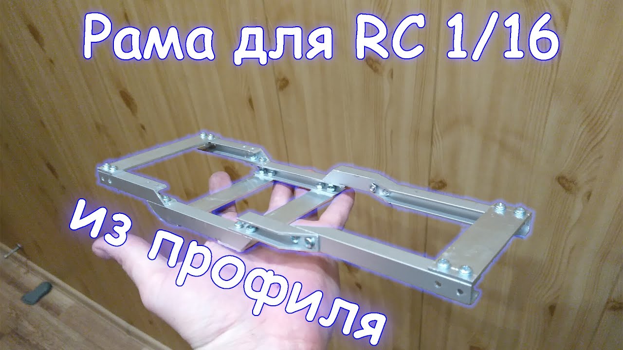 #22 Рама для RC модели 1:16 из алюминиевого профиля под WPL мосты.