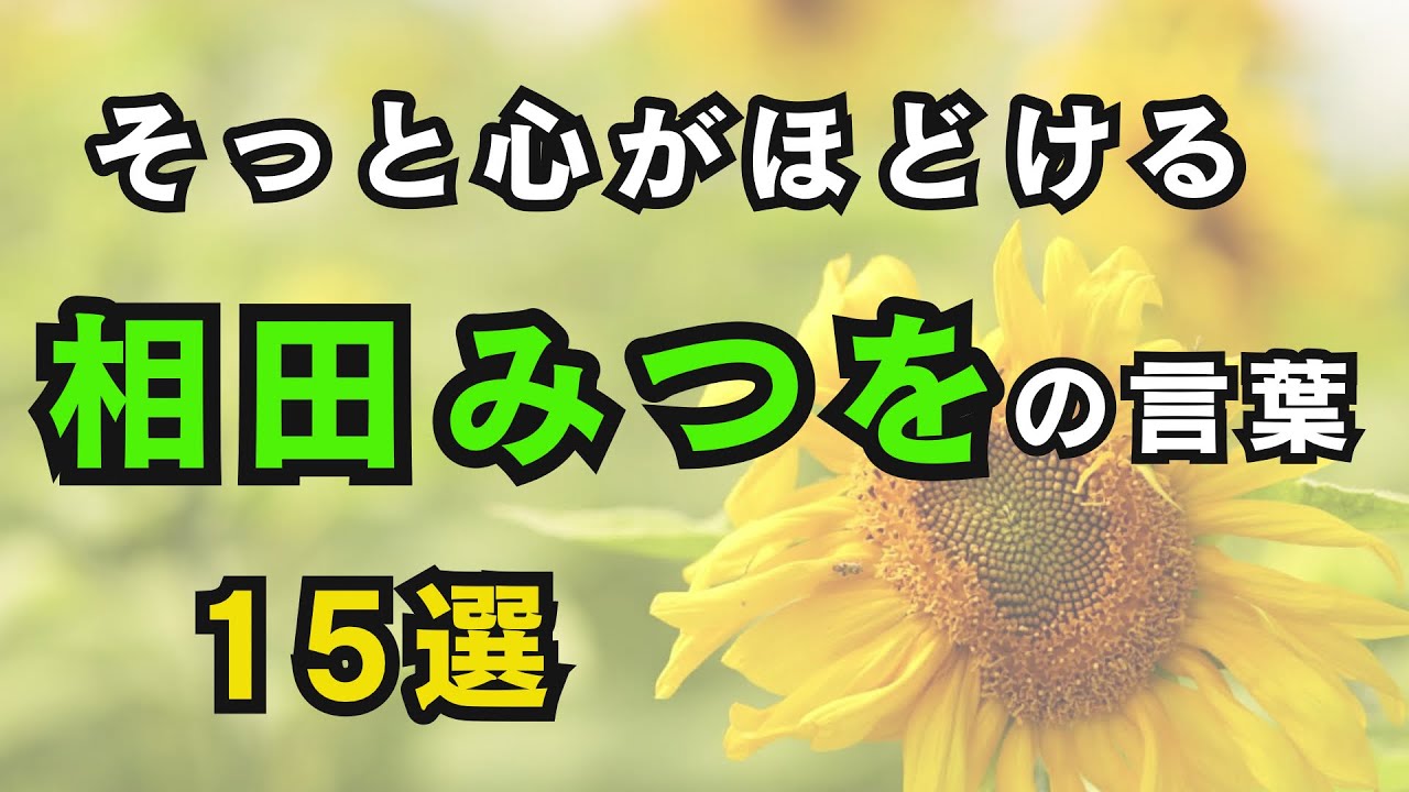 相田みつを 名言15選｜心がそっとほどける言葉たち
