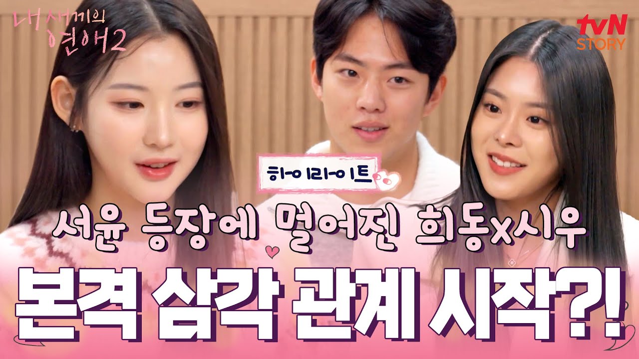 메기녀 서윤 등장에 분위기 급변! 희동과 시우 사이 미묘한 변화도 시작?!  #highlight #내새끼의연애2 EP.3