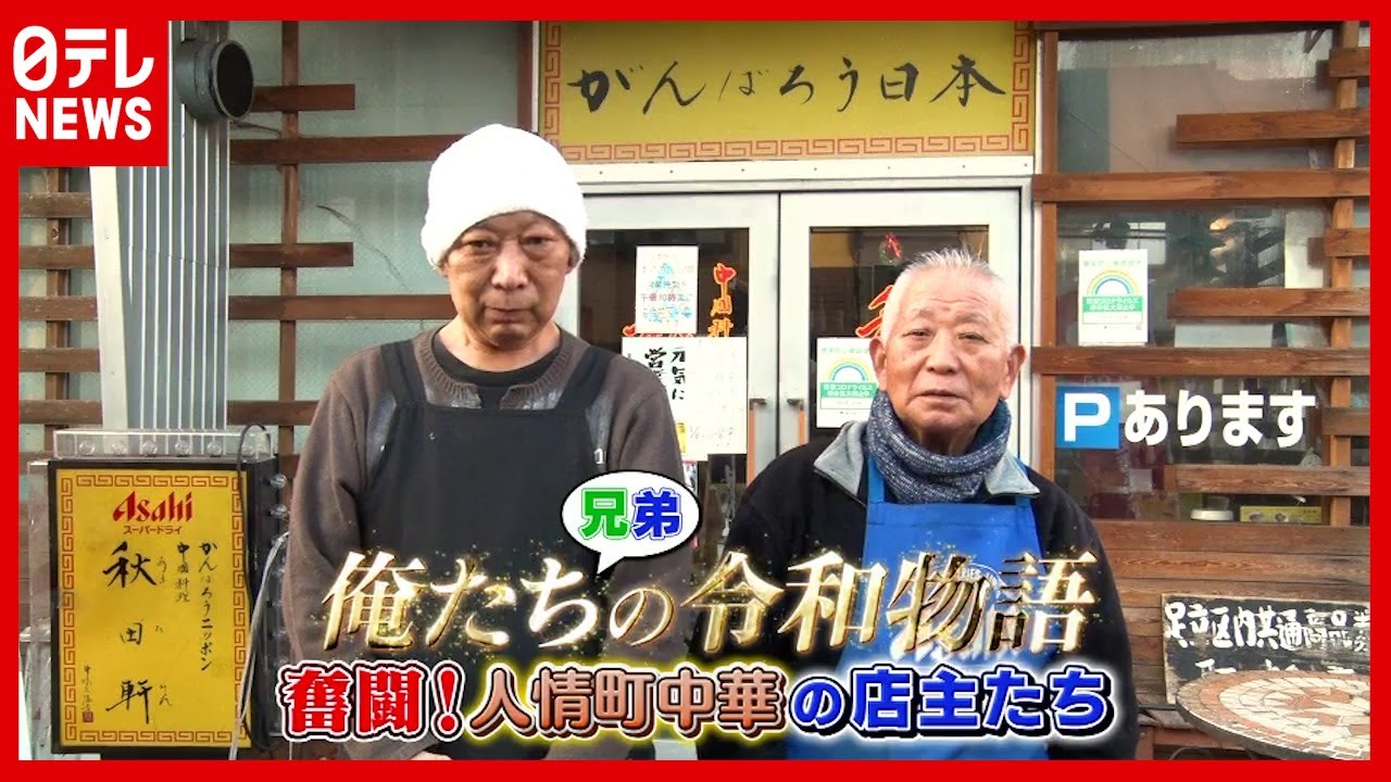 廃業か存続か…７８歳＆６７歳兄弟の“ちょっぴり泣ける”人情町中華『俺たち兄弟の令和物語』『every.特集』