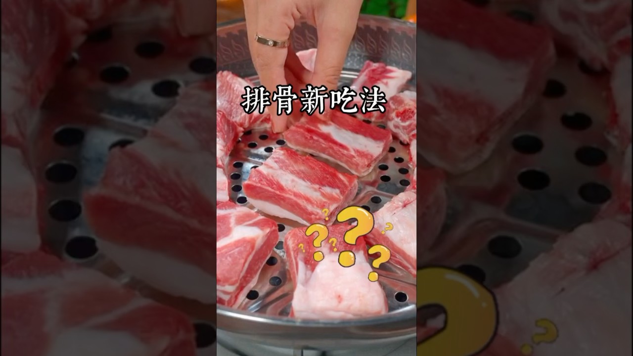 我真是沒想到，把排骨放入蒸鍋里蒸一蒸，出鍋瞬間變成一道台灣人民無法抗拒的美食 