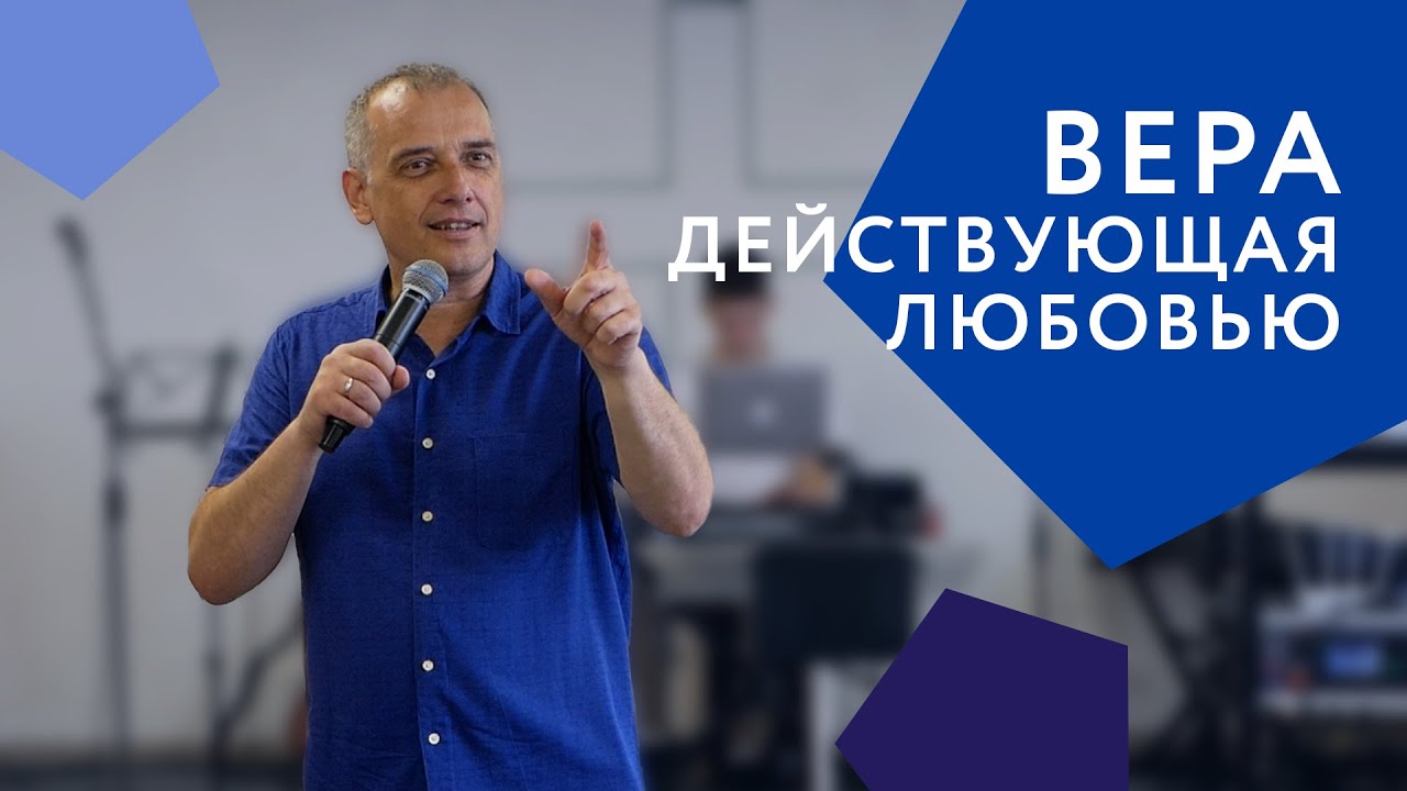Вера, действующая любовью | Леонид Вороненко