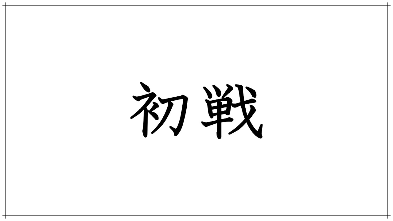 初戦です